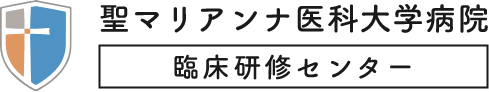 聖マリアンナ医科大学病院 臨床研修センター